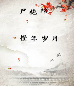 尸抱棺