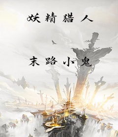 妖精猎人