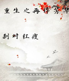 重生之再许芳华