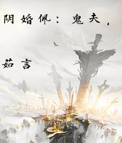 阴婚佩：鬼夫，今晚不约！