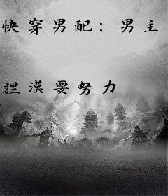 快穿男配：男主乖一点