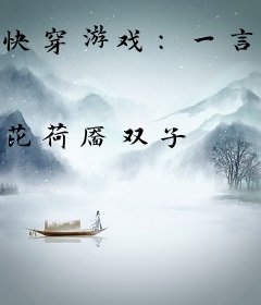 快穿游戏：一言不合读存档