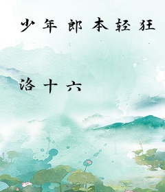 少年郎本轻狂