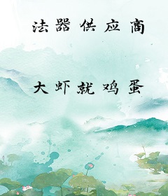 法器供应商