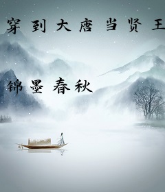 穿到大唐当贤王