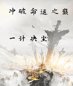 冲破命运之巅