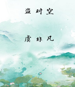 盗时空