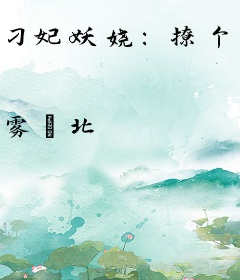 刁妃妖娆：撩个王爷偷个崽