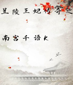 兰陵王妃传奇之慕瑶传