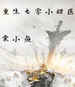重生七零小甜医：战爷，好威猛！