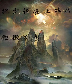 纪少轻装上阵抓淘妻