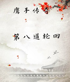 鹰手传奇