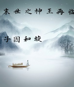 末世之神王再临