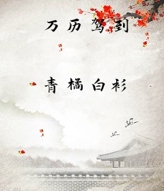 万历驾到
