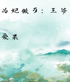 为妃做歹：王爷又被坑了