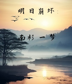 明日崩坏