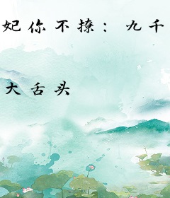 妃你不撩：九千岁，别动心