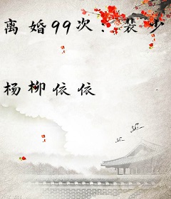 离婚99次：裴少，一战到底