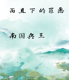 面具下的罪恶