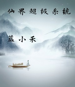 仙界超级系统