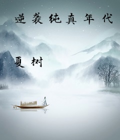逆袭纯真年代
