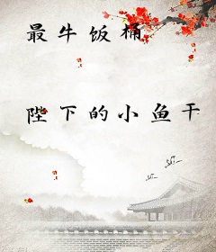 最牛饭桶