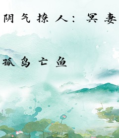 阴气撩人：冥妻有喜