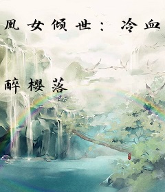 凰女倾世：冷血狼王请下跪