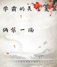 学霸的灵气复苏