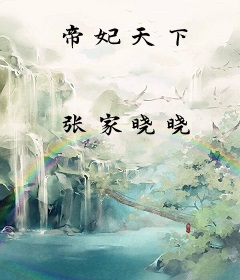帝妃天下