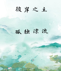 彼岸之主