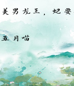 美男龙王，妃要破你相！