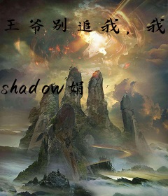 王爷别追我，我要回现代