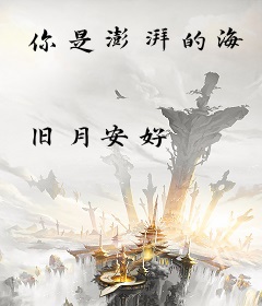 你是澎湃的海