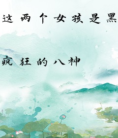 这两个女孩是黑白无常