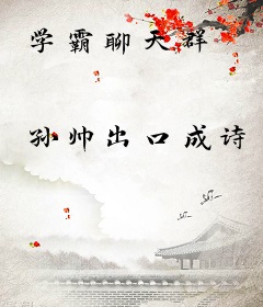 学霸聊天群