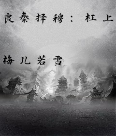 良秦择穆：杠上法医鲜妻