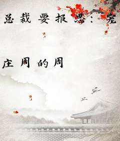 总裁要报恩：宠翻小娇妻