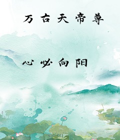 万古天帝尊