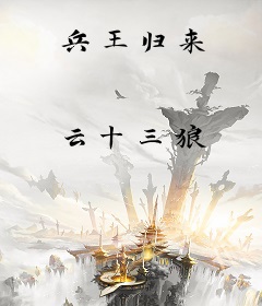 兵王归来