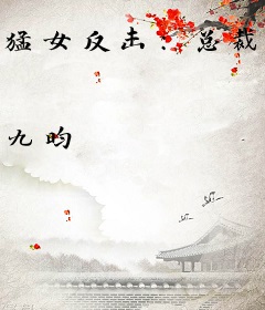 猛女反击：总裁请求饶