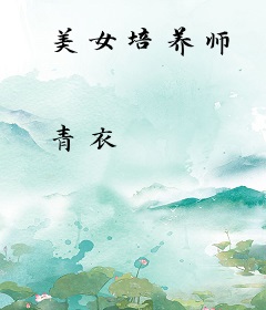 美女培养师