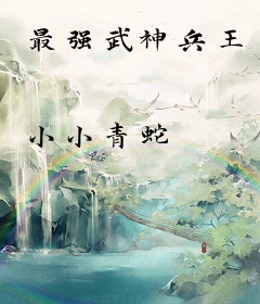 最强武神兵王