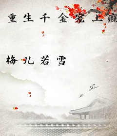 重生千金宠上瘾