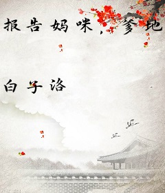 报告妈咪，爹地要骗婚！