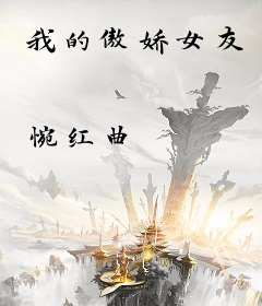 我的傲娇女友
