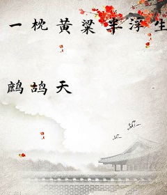一枕黄粱半浮生