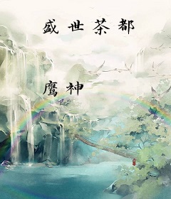 盛世茶都