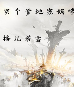 买个爹地宠妈咪