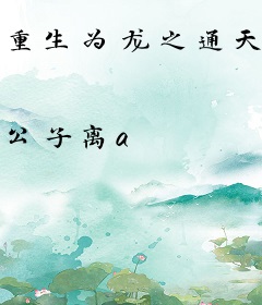 重生为龙之通天妖圣
